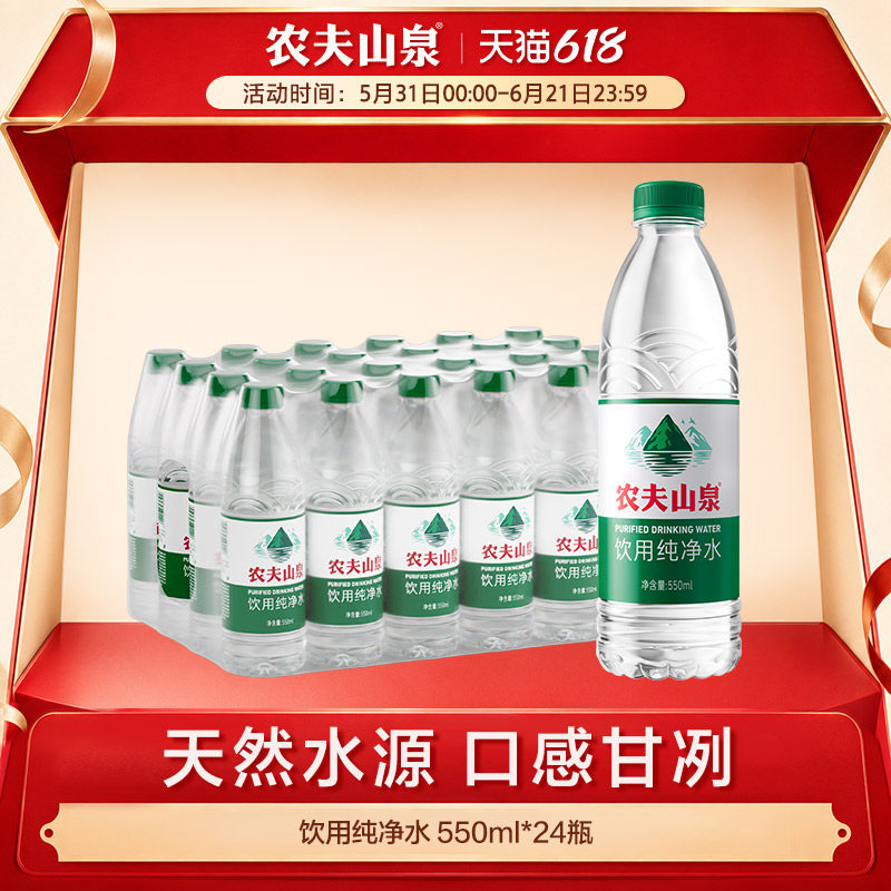 农夫山泉官方旗舰店农夫山泉饮用纯净水550ml*24瓶装水绿瓶有点甜