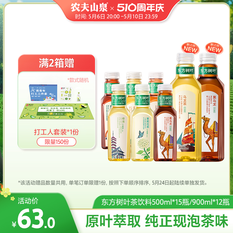 农夫山泉东方树叶无糖饮料500ml*15瓶茉莉花茶 绿茶红茶黑乌龙茶 咖啡/麦片/冲饮 调味茶饮料 原图主图