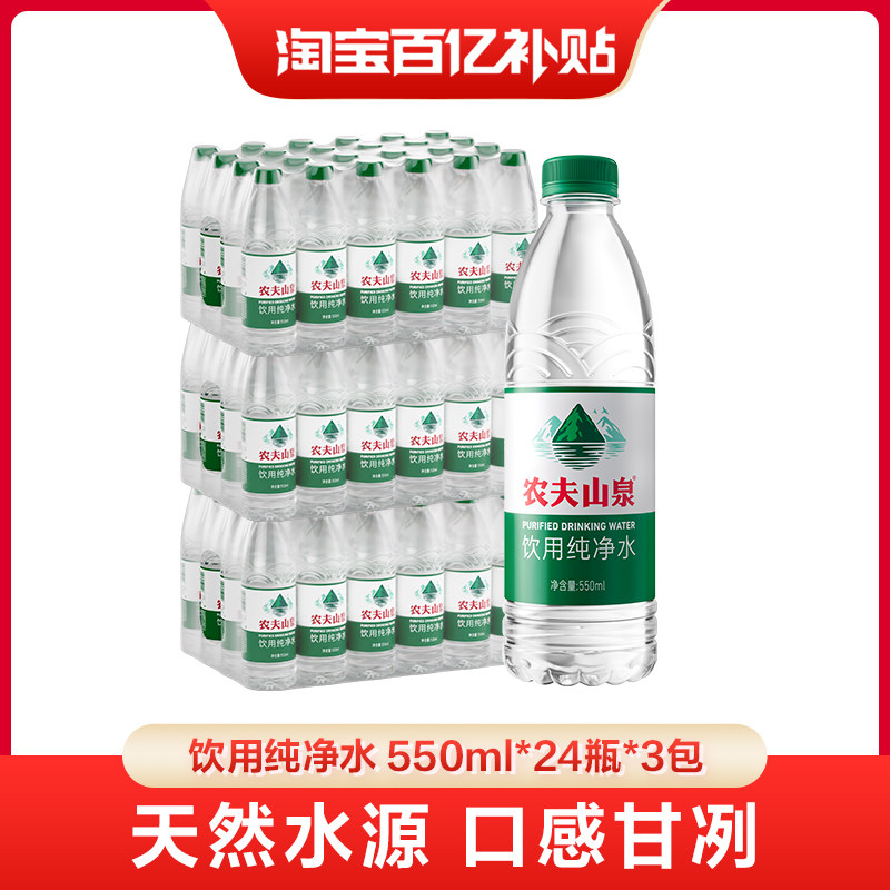 【百亿】农夫山泉饮用纯净水550ml*24瓶*3箱装水绿瓶有点甜