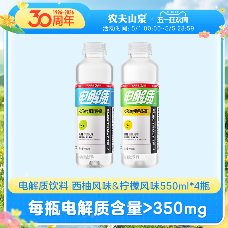 【开盖赢奖】农夫山泉电解质饮料柠檬西柚风味补充电解质550ml*4
