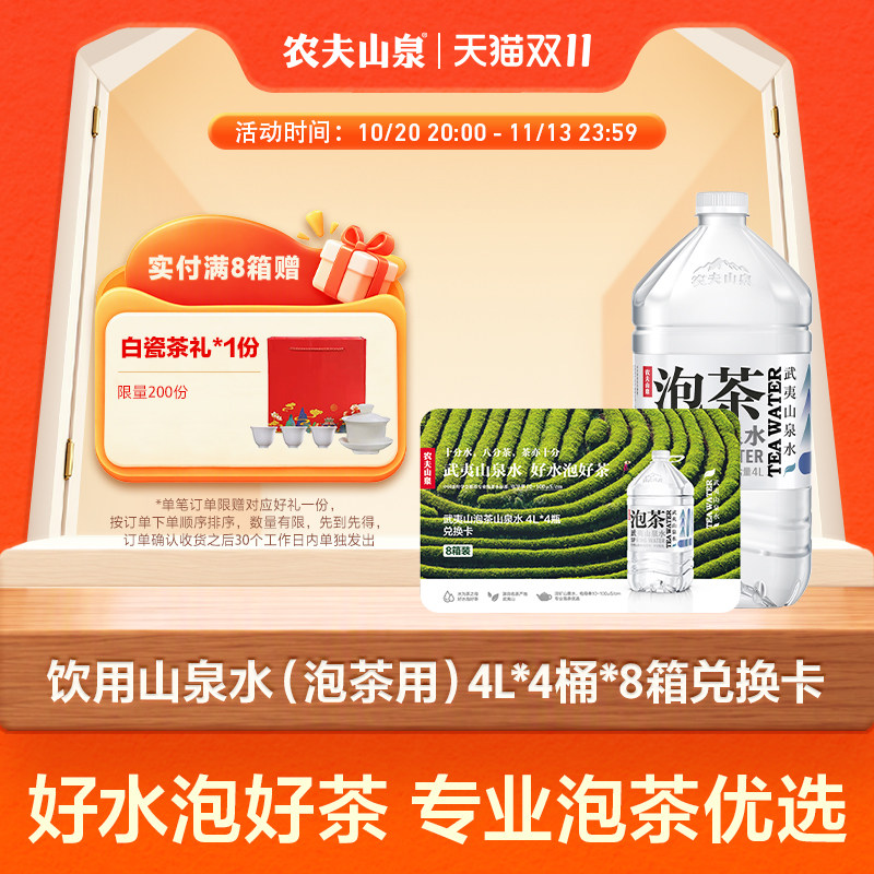 【水卡】农夫山泉饮用山泉水（泡茶用）4L*4瓶*8箱 实物兑换卡