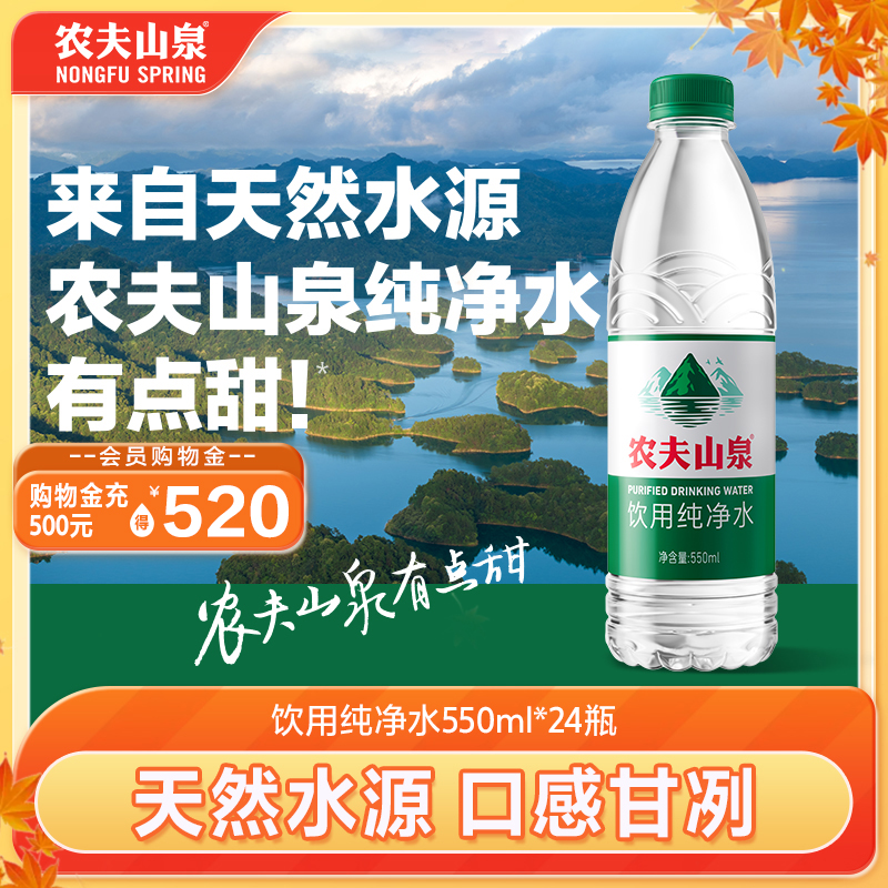 农夫山泉饮用纯净水550ml瓶装水