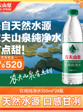 农夫山泉官方旗舰店农夫山泉饮用纯净水550ml*24瓶装水绿瓶有点甜
