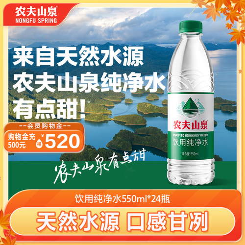 农夫山泉饮用纯净水550ml瓶装水