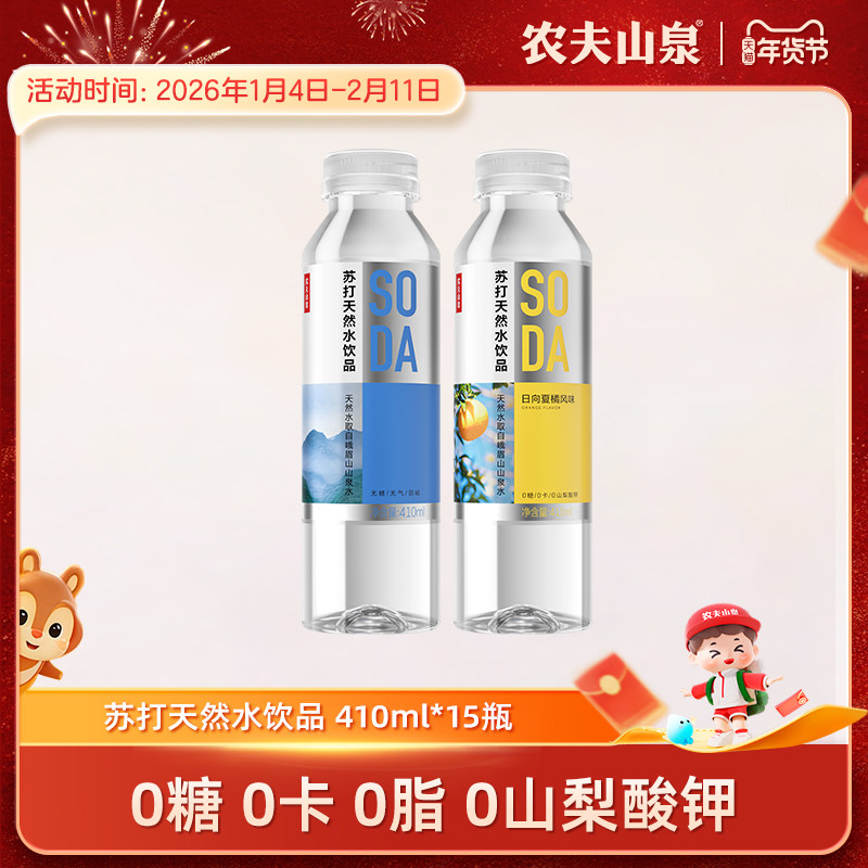 【新品】农夫山泉官方旗舰店苏打天然水饮品苏打水410ml*15瓶,咖啡/麦片/冲饮,饮用天然矿泉水/饮用天然水,淘宝优惠券,粉丝福利购,淘宝优惠卷