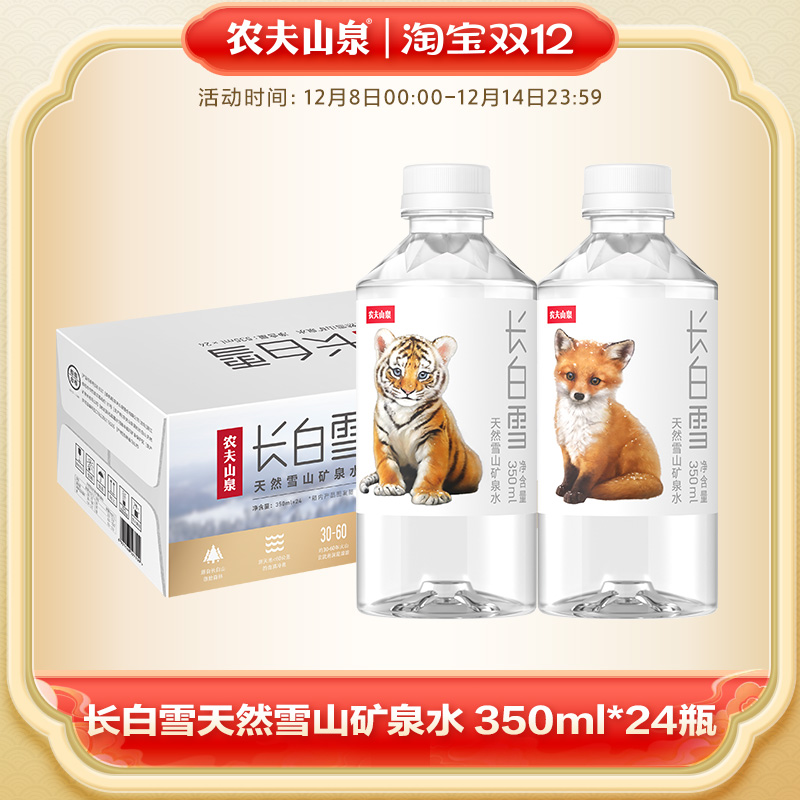 农夫山泉雪山矿泉水350ml*24