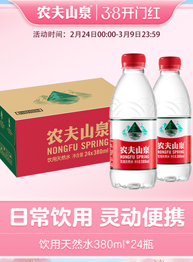 【农夫山泉官方旗舰店】农夫山泉饮用水天然水红盖水380ml*24整箱