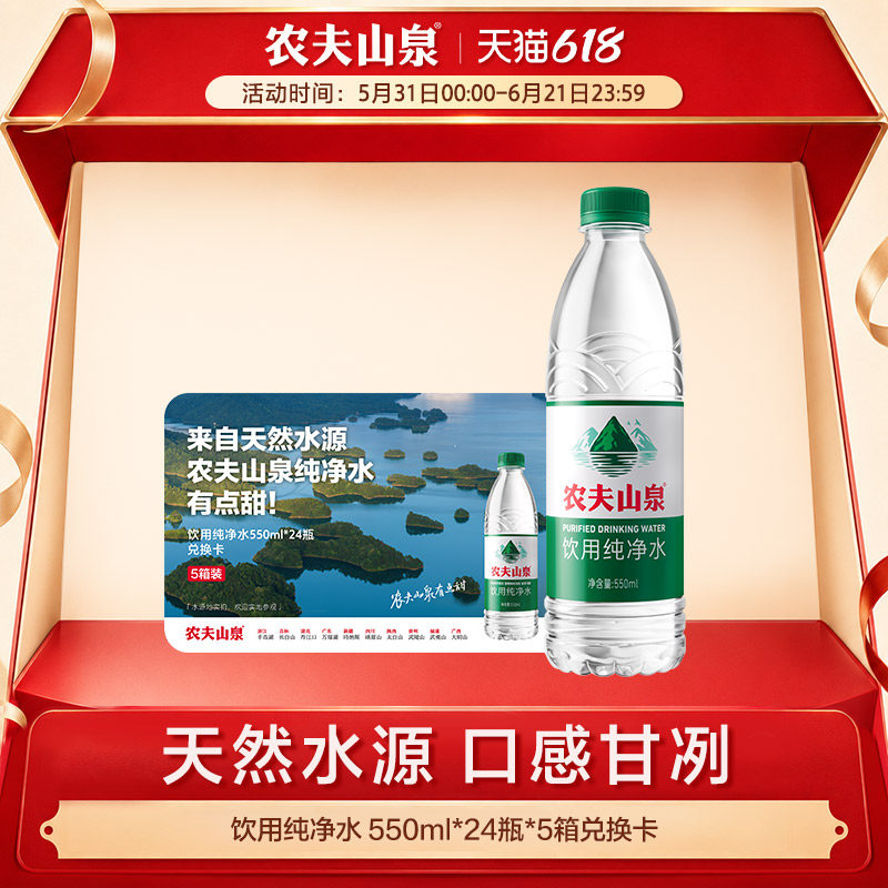 【水卡】农夫山泉饮用水绿瓶纯净水550ml*24瓶*5箱 实物兑换卡