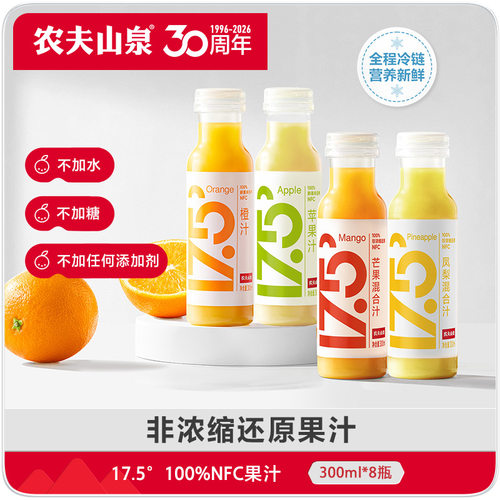 农夫山泉官方旗舰店17.5°100%NFC鲜果冷压榨橙汁300ml*8冷链运输