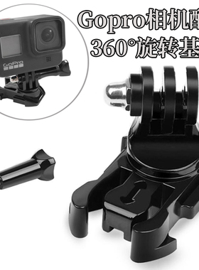 360度可转向底座GoproHero10/9/8/7运动相机旋转基座扣转接头配件