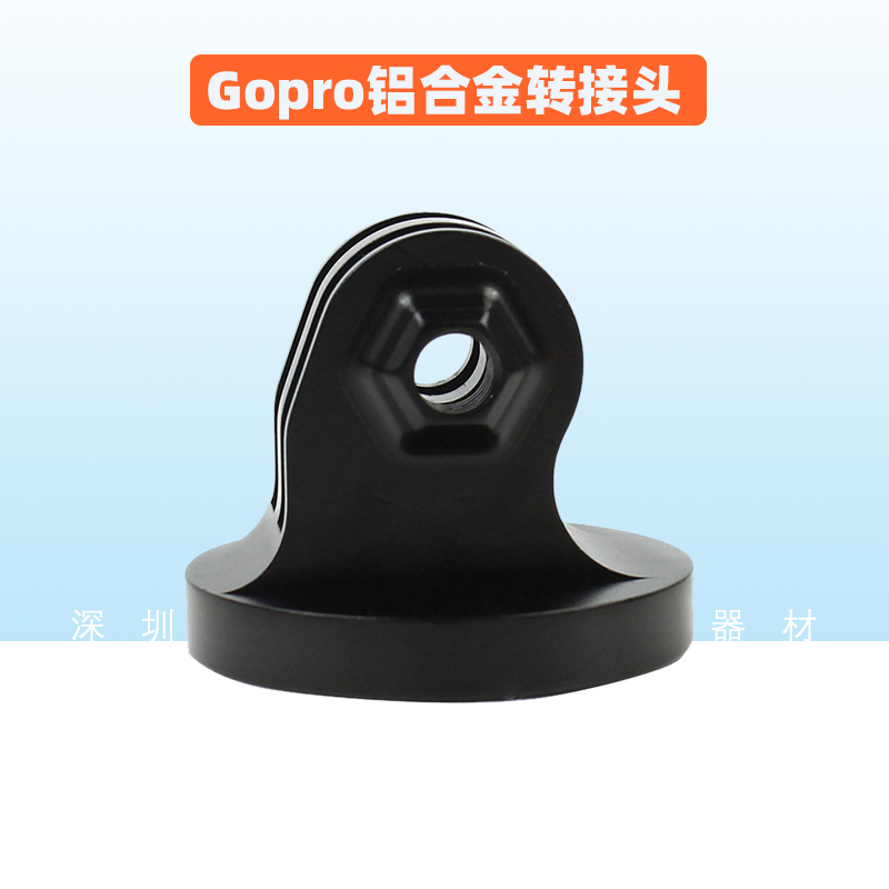 适用Gopro铝合金转接头Hero9/8/7山狗等运动相机底座转换接头配件