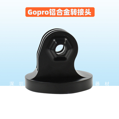 适用Gopro铝合金转接头Hero9/8/7山狗等运动相机底座转换接头配件