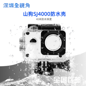 适用山狗A8 C4 SJ4000防水壳4K SJ9000运动相机潜水保护罩配件