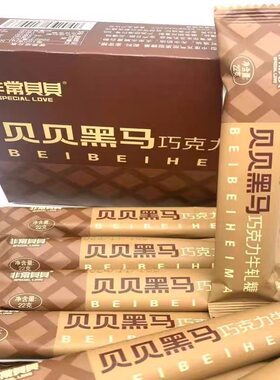贝贝黑马巧克力牛轧糖单条装8090后童年怀旧零食长条花生婚庆喜糖