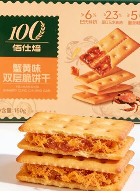 佰仕焙双层脆饼干牛肉馅咸鸭蛋黄馅蟹黄味80g双层脆夹心饼干零食