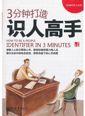 【正版】3分钟处世小丛书 3分钟打造识人高手 李慧