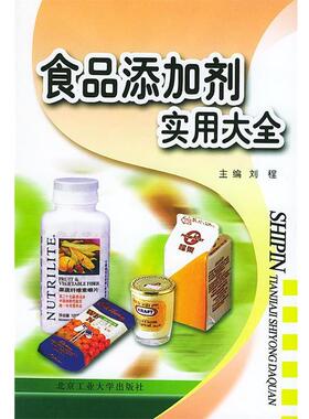 【正版】食品添加剂实用大全（修订本） 刘程 主编