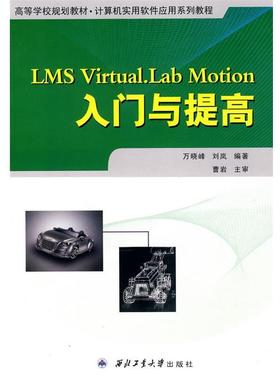 【正版】LMS VirtualLab Motion入门与提高 万晓峰、刘岚