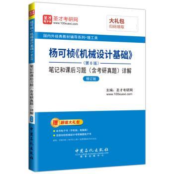 【正版书】圣才教育 杨可桢 机械设计基础（第6版）笔记和课后习题（含考 圣才考研网