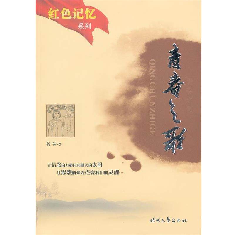 【正版】红色记忆  青春之歌 杨沬；连娜 等改