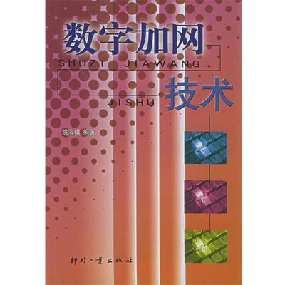 【正版书】 数字加网技术 姚海根 编著 印刷工业出版社