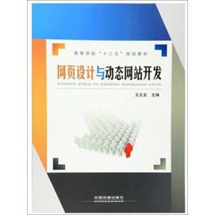 高等学校十三五规划教材 网页设计与动态网站开发 王正友 正版