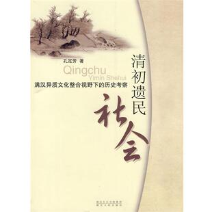 历史考察 满汉异质文化整合视野下 清初遗民社会 孔定芳 正版