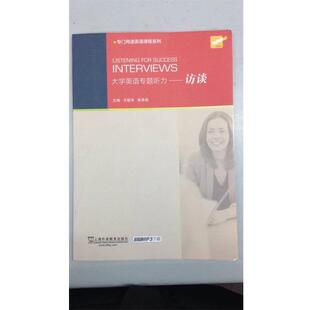 【正版】大学英语专题听力 访谈 王敏华、陈希茹