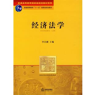 【正版】经济法学 李昌麒