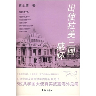 出使拉美三国感怀 正版