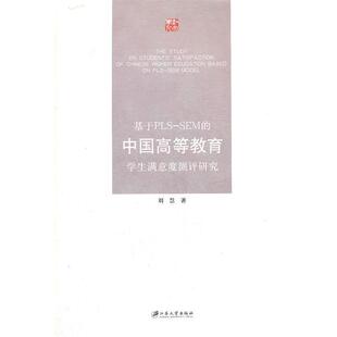 【正版书】 基于PLS-SEM的中国高等教育学生满意度测评研究 刘慧　著 江苏大学出版社