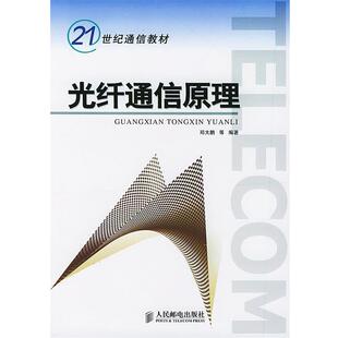 【正版书】 光纤通信原理 邓大鹏 等编著 人民邮电出版社
