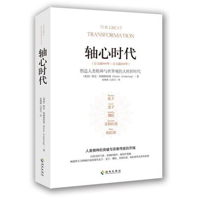 【正版好书】轴心时代 塑造人类精神与世界观的大转折时代 [英]凯伦·阿姆斯特