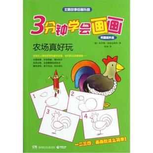 【正版书】 巩固提升篇-农场真好玩-3分钟学会画画 [德] 柯里娜·柏伦迈斯特 著,张迪 译 湖南少年儿童出版社