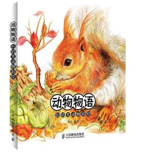 【正版书】 动物物语:色铅笔动物彩绘 火儿 人民邮电出版社