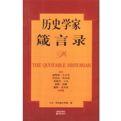 【正版】历史学家箴言录 艾伦.阿克塞尔罗
