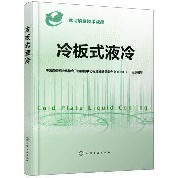 【正版】冷板式液冷 中国通信标准化协会开