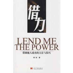 【正版书】 借力:借助他人成功的方法与技巧 杨旭 著 当代中国出版社