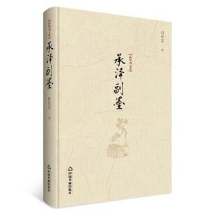 【正版】白化文文集 承泽副墨 白化文