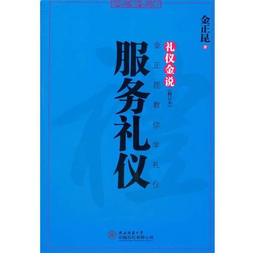 【正版】礼仪金说 服务礼仪（修订本） 金正昆
