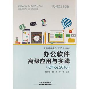 【正版】普通高等学校十三五规划教材 办公软件高级应用与实践（Offi 郑婵娟 贺琳 李蓉