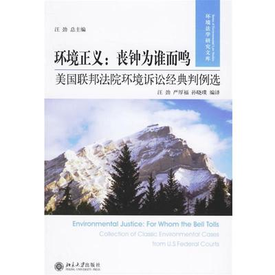 【正版】环境正义 丧钟为谁而鸣 美联邦法院环境诉讼经典判例选 汪劲、严厚福、孙晓璞