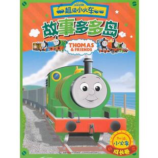 【正版书】 小火车故事多多岛 成长卷 加油，小火车 艾阁萌英国有限公司 人民邮电出版社