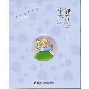 【正版书】 麦兜麦唛系列·珍爱版:宁静声音 谢立文 著 接力出版出版社