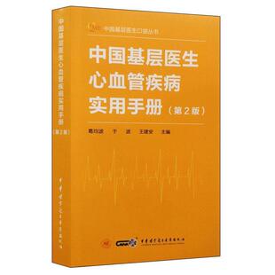 【正版】中国基层医生心血管疾病实用手册 葛均波、于波、王建安