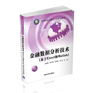基于Excel和Matlab 高等院校金融 元 李广明 金融数据分析技术 如林 关莉 正版