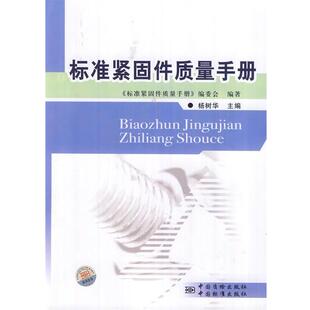 【正版书】 标准紧固件质量手册 《标准紧固件质量手册》编委会　编著 中国标准出版社