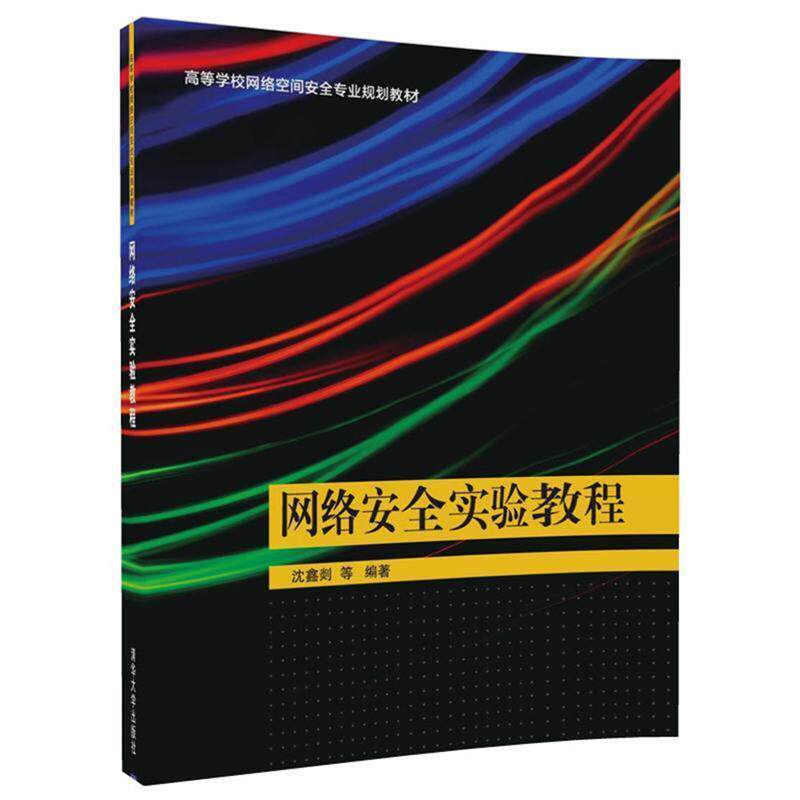 【正版】网络安全实验教程（高等学校网络空间安全专业规划教材） 沈鑫剡、俞海英、胡勇