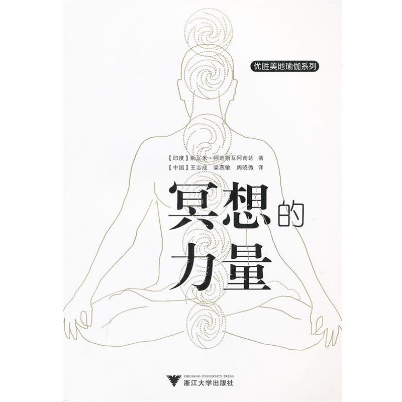 【正版】冥想的力量 [印]阿迪斯瓦阿南达