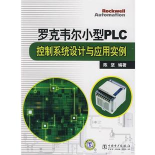 【正版书】 罗克韦尔小型PLC控制系统设计与应用实例 陈坚 编著 中国电力出版社